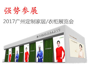2017廣州家具展會(huì)易高強(qiáng)勢參展|定制家具新時(shí)代