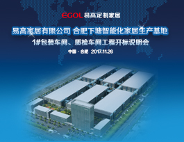 關于易高定制家居1#包裝、質(zhì)檢車間招標結果公示