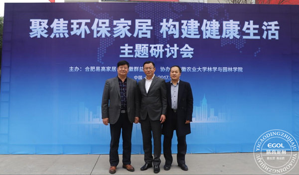 “聚焦環(huán)保家居 構(gòu)建健康生活”研討會(huì)在易高定制家居順利舉行!