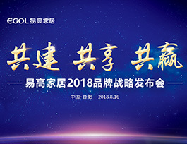 易高家居2018品牌戰略發布會即將啟幕！