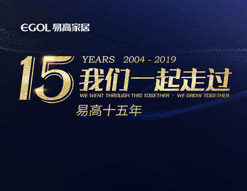 易高15年，我們一起走過(guò)！