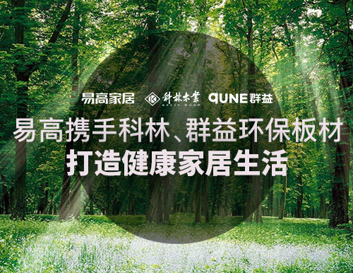  易高攜手科林、群益環保板材，打造健康家居生活！