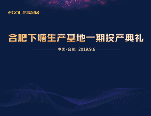  新基地 鑄輝煌丨易高家居下塘生產基地一期工程正式投產！