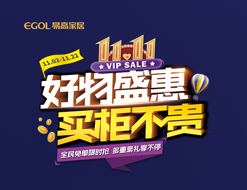 【好物盛惠 買柜不貴】雙十一全屋定制省錢攻略來襲！
