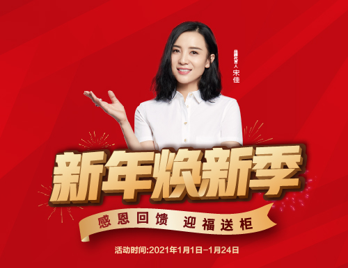  新年煥新季，易高家居迎福送柜！