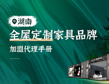 湖南全屋定制加盟怎么樣？代理費(fèi)用多少錢？