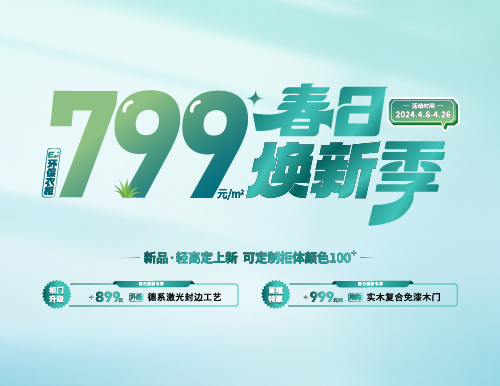 春日煥新季，799元/㎡全屋定制隨心搭！